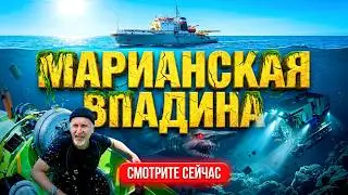 МАРИАНСКАЯ ВПАДИНА!! КОШМАР ИЗ БЕЗДНЫ! 