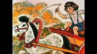 Как лошадка зверей катала. Евгений Чарушин