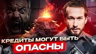 САМАЯ ОПАСНАЯ ЭНЕРГЕТИЧЕСКАЯ ЛОВУШКА! Как кредиты влияют на нас?
