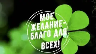 Как приблизить исполнение задуманного