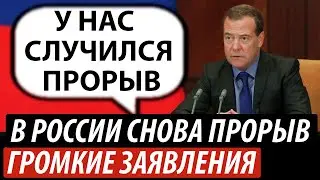 В России снова прорыв. Громкие заявления из Кремля