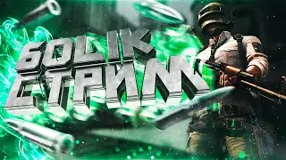 Катаем  пабг  , твитч в описании #пубг #pubg #пабг