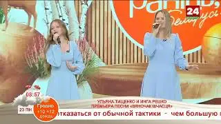 Инга Решко и Ульяна Тищенко Премьера песни 