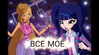 ВСЕ МОЁ | Муза и Флора [ВИНКС]