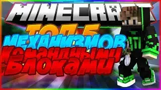 ТОП 5 МЕХАНИЗМОВ С ПОМОЩЬЮ ОДНОЙ КОМАНДЫ В МАЙНКРАФТЕ!