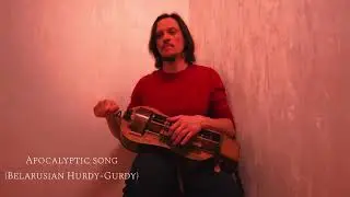 Siarzhuk Douhushau - Apocalyptic song / Сяржук Доўгушаў - Апакаліптычная