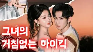 그녀의 거침없는 하이킥 #drama #한국어