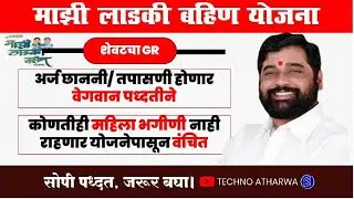 Ladki Bahin Yojana॥ Last GR॥ अर्जाची तपासणी होणार तातडीने ॥