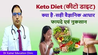 keto diet(कीटो डाइट)क्या है- सही वैज्ञानिक आधार फायदे एवं नुकसान