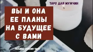 Вы и она 💖Что ей в Вас нравится? Что не..? Хочет ли она быть с Вами?  - ТАРО гадание для МУЖЧИН
