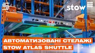 Автоматизовані стелажі Stow Atlas Shuttle | Огляд