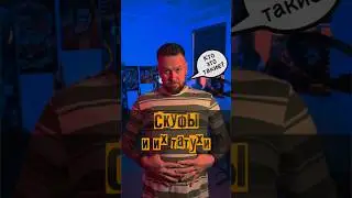 СКУФЫ И ИХ ТАТУИРОВКИ #скуф #скуфы #татуировка #тату #немодно #нестильно #мода #стиль #рофл #рек