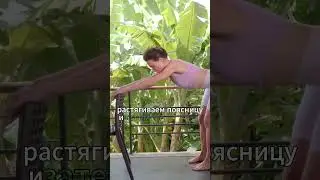 Растягиваем поясницу