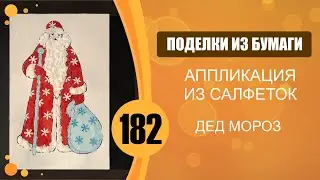 Дед Мороз. Аппликация из салфеток.
