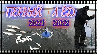 Первый Лёд 2021-2022 / Открытие зимней рыбалки / Каменское Водохранилище