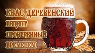 Квас Деревенский | Рецепт Проверенный Временем