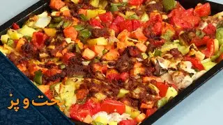 Oven Baked Chicken with Vegetables Recipe | طرز تهیه مرغ داشی با سبزیجات