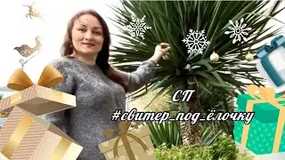 СП #свитер_под_ёлочку Обзор плечевых изделий - подарков под ёлочку.