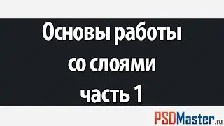 Работа со слоями в фотошоп - часть 1
