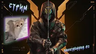 Я ходить на завод, ты приходить смотреть Ghostrunner