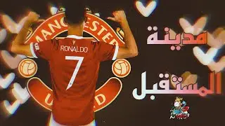 كريستيانو رونالدو - مدينة المستقبل 🔥
