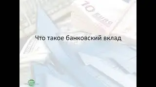 Чем отличается депозит от вклада?