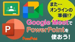 Google Meetでパワーポイントを使えばOKです!