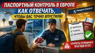 How to get through passport control at the EU border? Border questions that lead to refusals