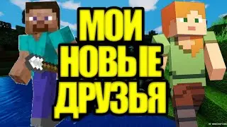 ЧТО ДЕЛАТЬ ЕСЛИ НЕТ ДРУЗЕЙ....... В МАЙНКРАФТЕ!!!???