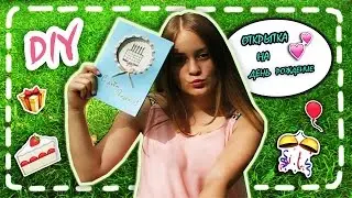 💙DIY💙│Делаем открытку на День Рождение🎀
