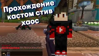 НИКТО этого не ожидал | cristalix custom steve chaos в майнкрафт