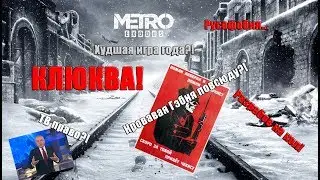 БОМБЯЩИЙ обзор на Metro: Exodus