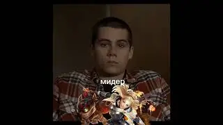 Мидер vs Middlaner