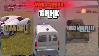 Миссия 23: Танк • МИССИЯ ИЗ НОВОГО ОБНОВЛЕНИЯ!