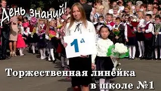 День знаний в школе №1