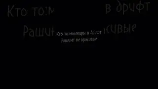 Получилось очень плохо😢#драг #драгрейсинг