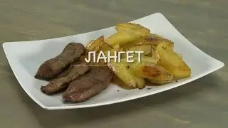 Only Food - Лангет с печеным картофелем