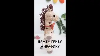 Грива жирафа