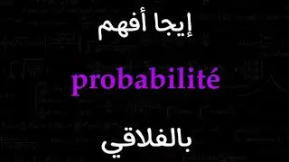 Probabilité 2 (conditionnelle)