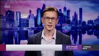 Тема - как прошли ваши выходные. (Дежурный по Нью-Йорку на RTVI от 26.02.24)