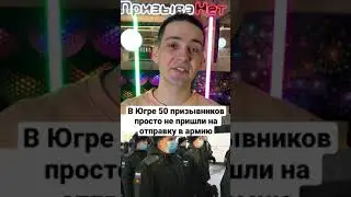 В Югре 50 призывников просто не пришли на отправку в армию. Что им грозит? 