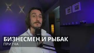 Притча Бизнесмен и рыбак