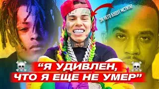 6IX9INE МОЖЕТ ПОГИБНУТЬ В ЛЮБОЙ МОМЕНТ!