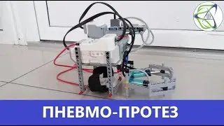 Пневмо-протез из нового LEGO!