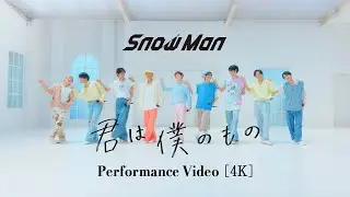Snow Man「君は僕のもの」Performance Video