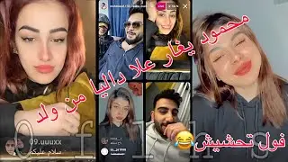 بث محمود ويه رشا وداليا وولد جديد 😍 بث يخبل 😂 محمود يغار علا داليا