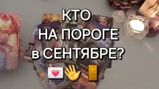 СКОРО🍁 КАКОЙ МУЖЧИНА ИДЕТ К ВАМ В СЕНТЯБРЕ🚶🏻✨️🎁