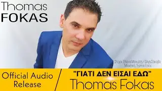 Θωμάς Φωκάς - Γιατί Δεν Είσαι Εδώ / Thomas Fokas - Giati Den Eisai Edo (Official Audio Release)