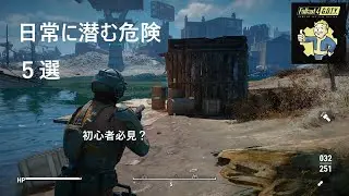 Fallout4（フォールアウト4）の日常に潜む危険５選【超親切解説】