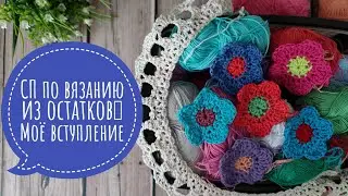 💥 СП "ЧуднЫ от слова ЧУДО" 💥. Моё вступление. Вязание из остатков пряжи